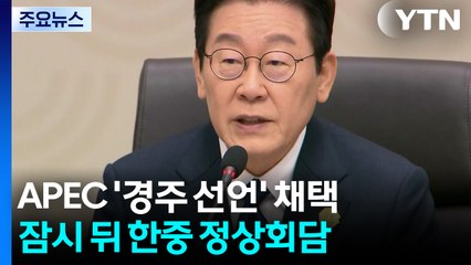 APEC '경주 선언' 채택 뒤 폐막...잠시 뒤 한중 정상회담 / YTN