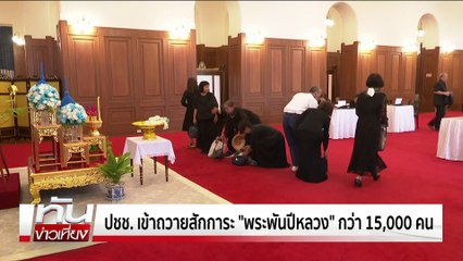 "ศรีริต้า" ถวายความอาลัย  "พระพันปีหลวง" | ทันข่าวเที่ยง | 1 พ.ย. 68 | PART 1