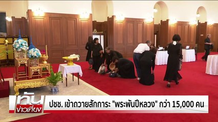 "ศรีริต้า" ถวายความอาลัย  "พระพันปีหลวง" | ทันข่าวเที่ยง | 1 พ.ย. 68 | PART 1