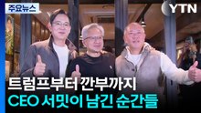 트럼프부터 깐부까지...CEO 서밋이 남긴 순간들 / YTN