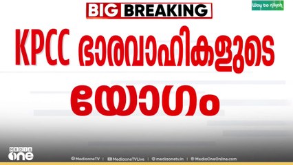 KPCC പുതിയ ഭാരവാഹികളുടെ യോ​ഗത്തിന് തുടക്കം; കെ.സുധാകരൻ യോ​ഗത്തിനെത്തിയില്ല