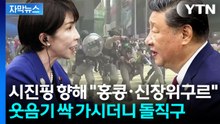 [자막뉴스] 회담 내내 굳은 표정...중일 첫 만남부터 '날카로운' 이야기 / YTN