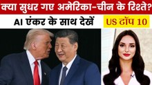 ट्रंप-जिनपिंग मुलाकात के बाद रिश्तों में आई नरमी, देखें US टॉप 10