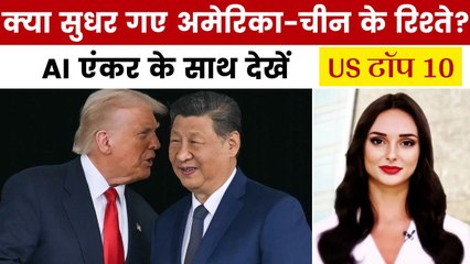 ट्रंप-जिनपिंग मुलाकात के बाद रिश्तों में आई नरमी, देखें US टॉप 10