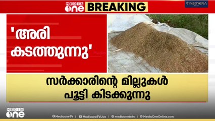 'മില്ലുടമകൾ പാലക്കാടൻമട്ട വിദേശത്ത് കടത്തി അന്യസംസ്ഥാനത്തെ അരി സപ്ലൈക്കോയ്ക്ക് നൽകുന്നു