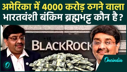 Who is Bankim Brahmbhatt: US में Bankim Brahmbhatt ने BlackRock से कैसे की 500 मिलियन डॉलर की ठगी