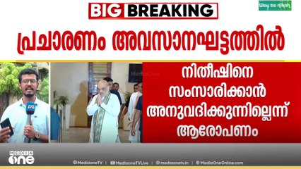 NDAയുടെ പ്രകടന പത്രിക ചടങ്ങിൽ സംസാരിക്കാതെ നിതീഷ്;വായമൂടിക്കെട്ടിയെന്ന് കോൺ​ഗ്രസ്