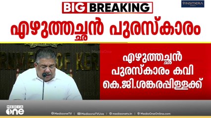 2025ലെ എഴുത്തച്ഛൻ പുരസ്കാരം കവി കെ.ജി ശങ്കരപ്പിള്ളയ്ക്ക്