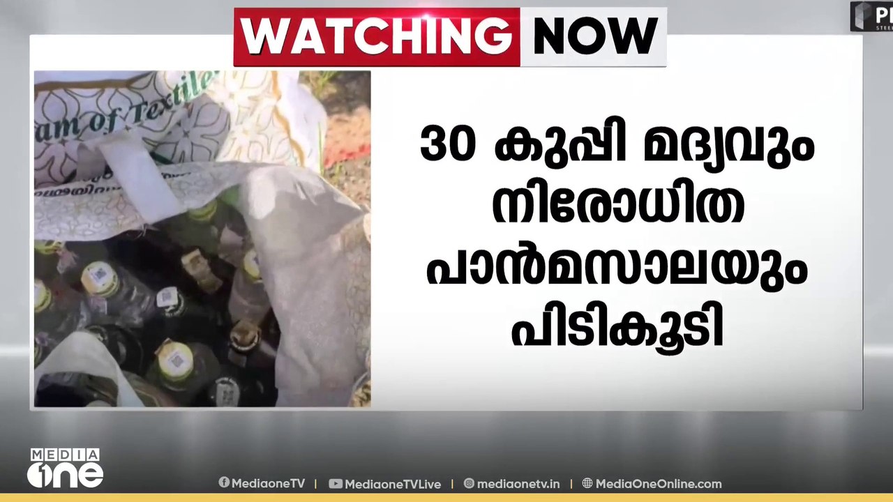 നെടുമങ്ങാട് നിന്ന് 30 കുപ്പി മദ്യവും നിരോധിത പാ...