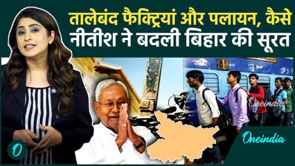 Bihar Chunav 2025 :तालेबंद फैक्ट्रियां, टूटी सड़कें और पलायन, कैसे नीतीश कुमार ने बदली बिहार की सूरत