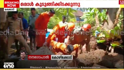 കോഴിക്കോ‍ട് കക്കോടിയിൽ വീടിന്റെ മതിൽ ഇടിഞ്ഞ് ഒരാൾ കുടുങ്ങി