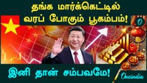 Gold, Silver Price | தங்க மார்க்கெட்டில் வரப் போகும் பூகம்பம்!...இனி தான் சம்பவமே!