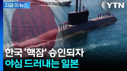 한국 핵잠 승인에 일본 "모든 선택지 열려"...자위대 달라지나 [지금이뉴스] / YTN