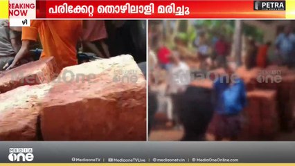 കക്കോടിയിൽ മതിലിനടിയിൽ കുടുങ്ങിയ തൊഴിലാളിക്ക് ദാരുണാന്ത്യം