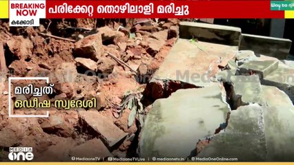 കക്കോടിയിൽ മതിലിടിഞ്ഞ് വീണ് മരിച്ചത് ഒഡീഷ സ്വദേശി