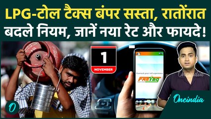 Rule Change From 1st November 2025: LPG Cylinder कितना सस्ता हुआ, 15 नवंबर से Toll Tax आधा, क्या वजह