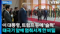 [자막뉴스] '일장기 패싱'과 달랐던 트럼프...태극기 앞에서 예우 / YTN