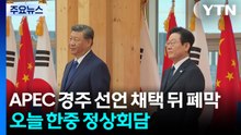 APEC '경주 선언' 채택 뒤 폐막...오늘 한중 정상회담 주목 / YTN