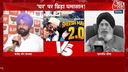 केजरीवाल के आवास को लेकर AAP-BJP और कांग्रेस में विवाद, देखें पंजाब आजतक