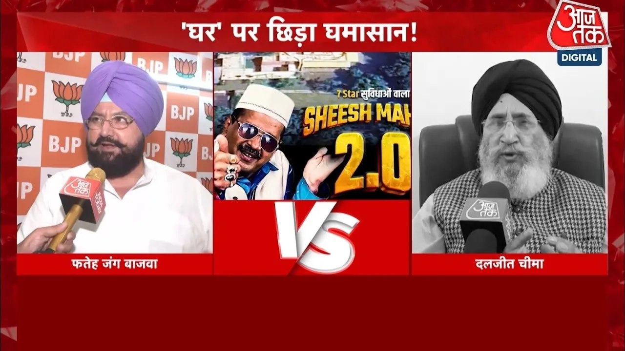 केजरीवाल के आवास को लेकर AAP-BJP और कांग्रेस में विवाद, देखें पंजाब आजतक