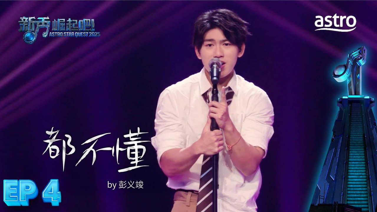 【1对1厮杀】 都不懂 by 彭义竣｜新秀 崛起吧！ Astro Star Quest 2025｜Astro
