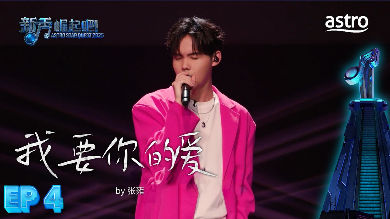 【1对1厮杀】 我要你的爱 by 张雍｜新秀 崛起吧！ Astro Star Quest 2025｜Astro