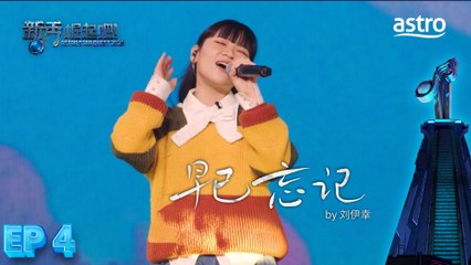 【1对1厮杀】 早已忘记 by 刘伊幸｜新秀 崛起吧！ Astro Star Quest 2025｜Astro