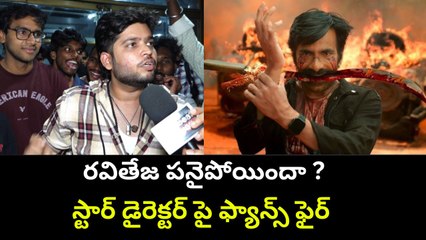 డైరెక్టర్ హరీష్ శంకర్ పై ఫ్యాన్స్ ఫైర్ | MASS JATHARA PUBLIC TALK | Raviteja 75 | FilmiBeat Telugu