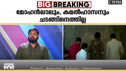 അതിദാരിദ്ര്യമുക്ത ഔദ്യോ​ഗിക പ്രഖ്യാപനത്തിൽ മോഹൻലാലും കമൽഹാസനും പങ്കെടുക്കില്ല