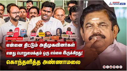 என்னை திட்டும் அதிமுகவினர்கள்....எனது பொறுமைக்கும் ஒரு எல்லை இருக்கிறது ! கொந்தளித்த அண்ணாமலை