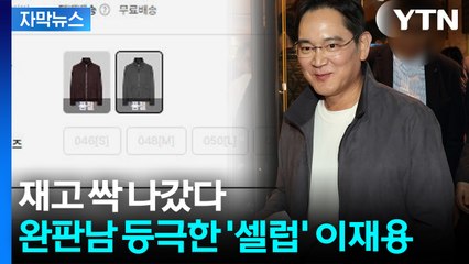 입었다 하면 '완판'...이재용 치맥회동 때 입은 재킷 '품절사태' [지금이뉴스]  / YTN