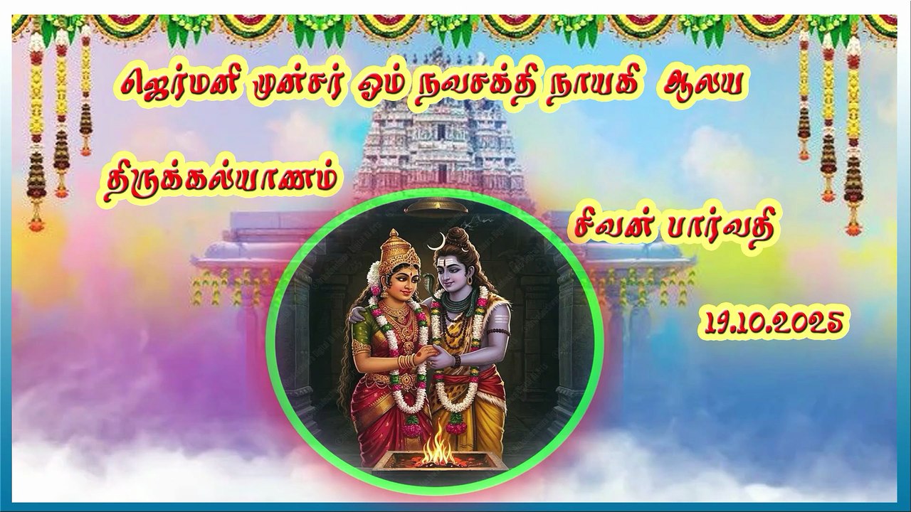 #திருக்கல்யாணம்  #சிவன் பார்வதி #ஜெர்மனி #ஓம் நவசக்தி நாயகி  ஆலயம்