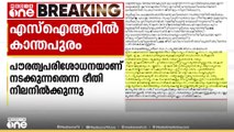 SIR ന്റെ മറവിൽ അർഹരായവരെ വോട്ടർ പട്ടികയിൽ നിന്ന് പുറത്താക്കരുതെന്ന് കാന്തപുരം