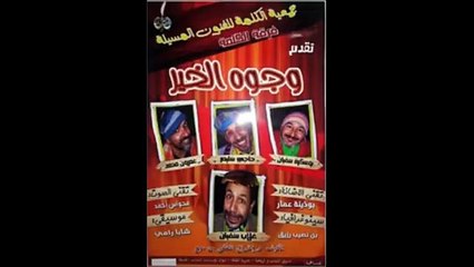 Théâtre - Oudjouh el khir - مسرحية وجوه الخير