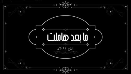 Théâtre - Ma baad Hamlet - مسرحية مابعد هاملت