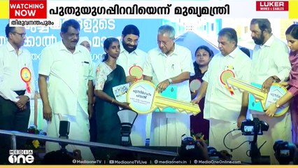രാജ്യത്തെ ആദ്യ അതിദാരിദ്ര്യമുക്ത സംസ്ഥാനമായി കേരളം; ഔദ്യോ​ഗിക പ്രഖ്യാപനം വൈകീട്ട്