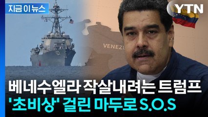 자칫하다 세계대전...트럼프 위협 커지자 푸틴·시진핑에 SOS [지금이뉴스] / YTN