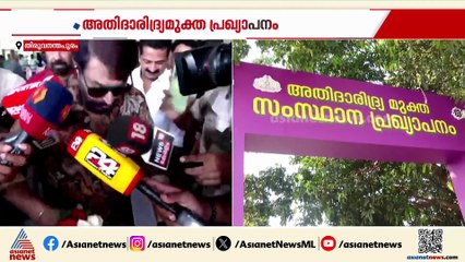 മോഹൻലാലും കമൽ ഹാസനുമില്ല; അതിദാരിദ്ര മുക്ത കേരളം പ്രഖ്യാപന പരിപാടിയിൽ ഇരുവരും പങ്കെടുക്കില്ല