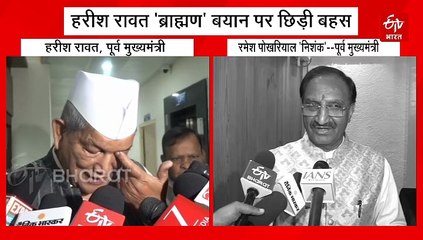 हरीश रावत 'ब्राह्मण' बयान पर छिड़ी बहस, जातिवाद का लगा आरोप, निशंक ने पूछा बड़ा सवाल