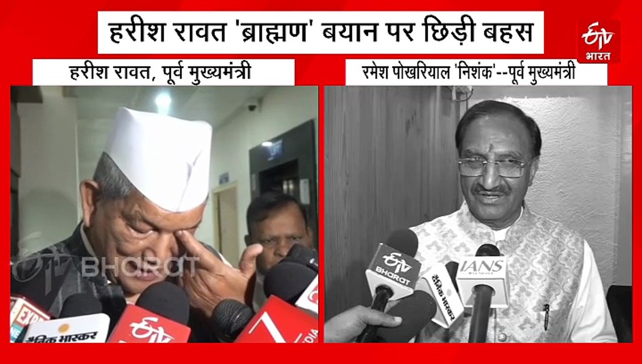 हरीश रावत 'ब्राह्मण' बयान पर छिड़ी बहस, जातिवाद का लगा आरोप, निशंक ने पूछा बड़ा सवाल