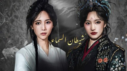 شيطانة السماء