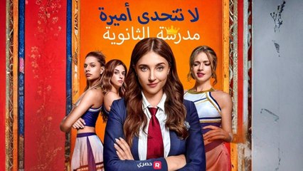 لا-تتحدى-أميرة-مدرسة-الثانوية