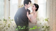 من القيود إلى الدلال