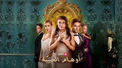 أوهام الحبيبة