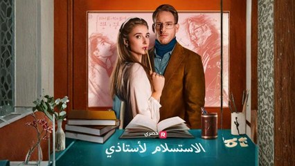 الاستسلام لأستاذي