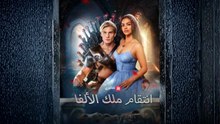 أنتقام الملك الألفا