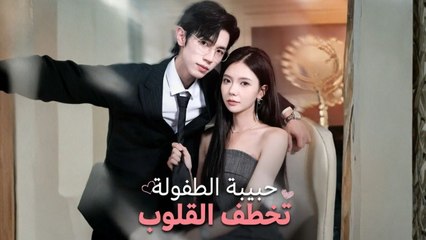 حبيبة الطفولة تخطف القلوب