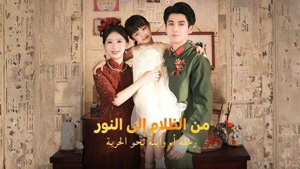 من الظلام إلى النور_ رحلة أم وابنة نحو الحرية