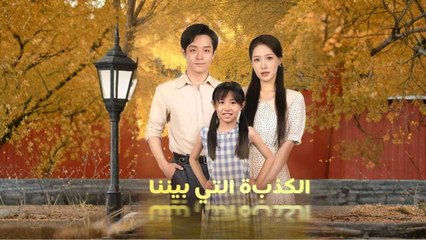 الكذبة التي بيننا