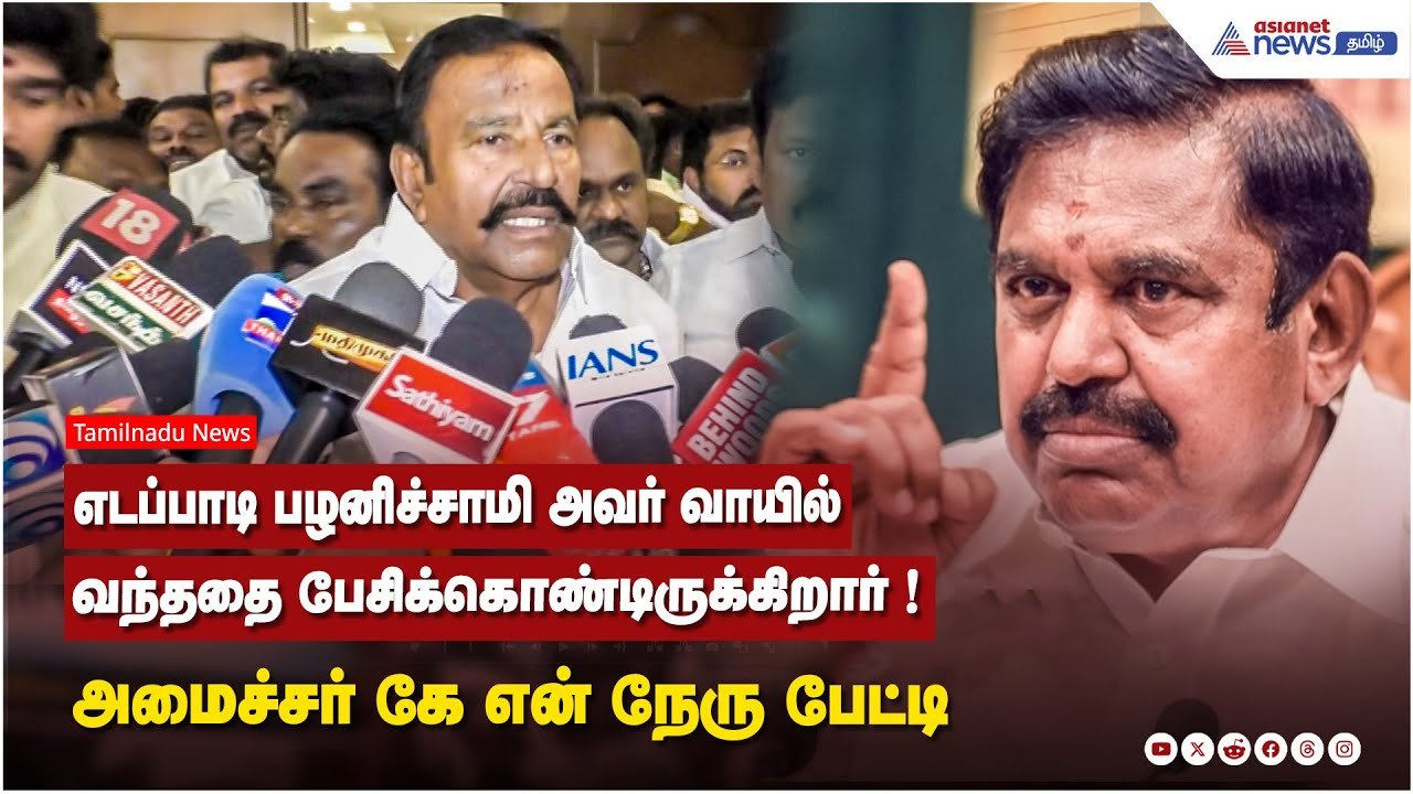 எடப்பாடி பழனிச்சாமி அவர் வாயில் வந்ததை பேசிக்கொண்டிருக்கிறார் ! அமைச்சர் கே என் நேரு பேட்டி